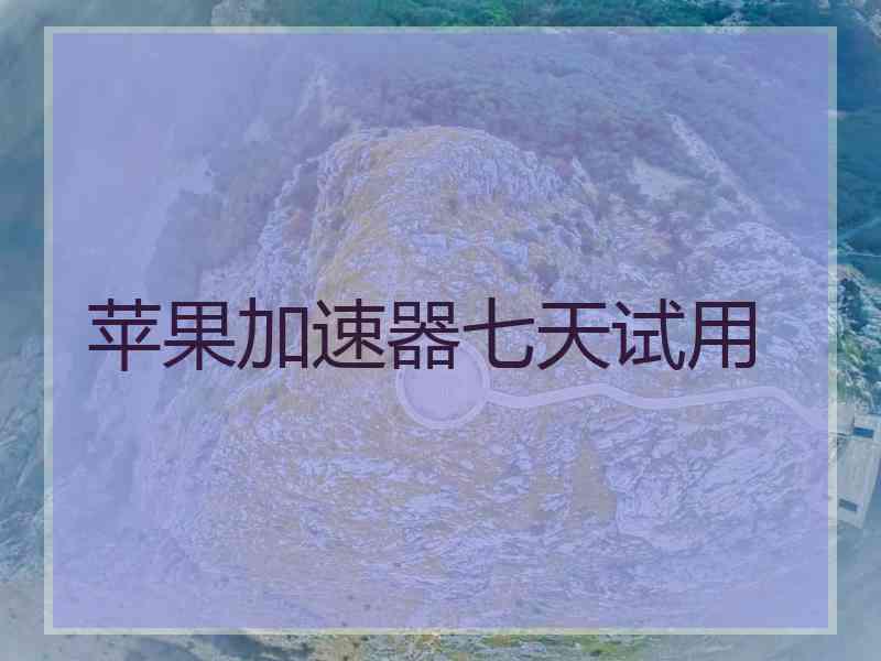 苹果加速器七天试用