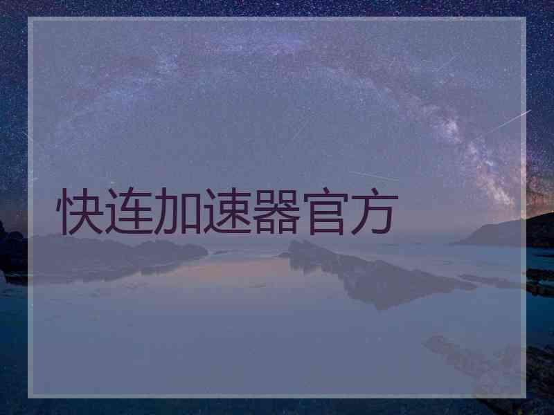 快连加速器官方