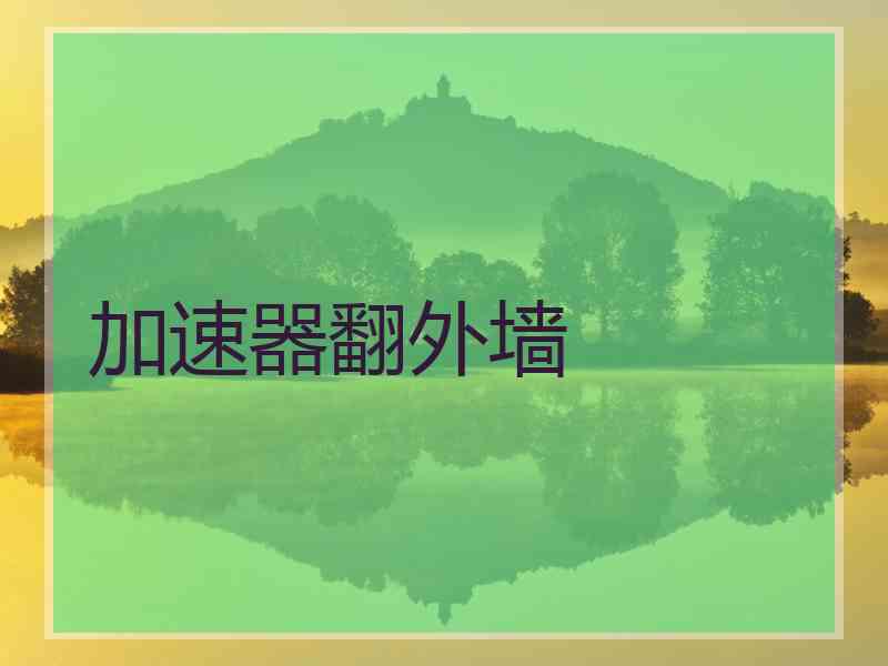加速器翻外墙
