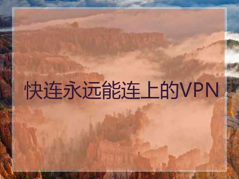 快连永远能连上的VPN