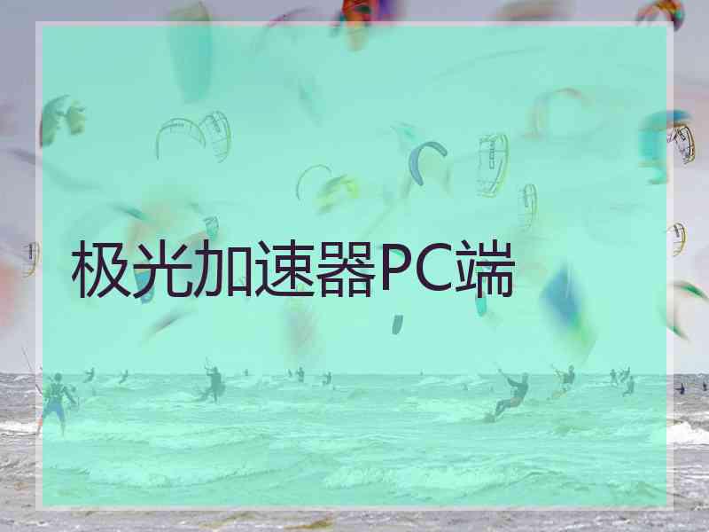极光加速器PC端