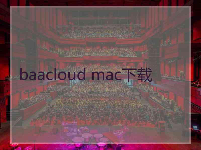 baacloud mac下载