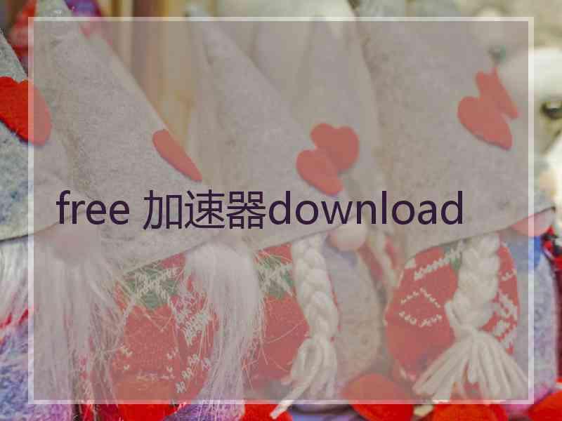 free 加速器download