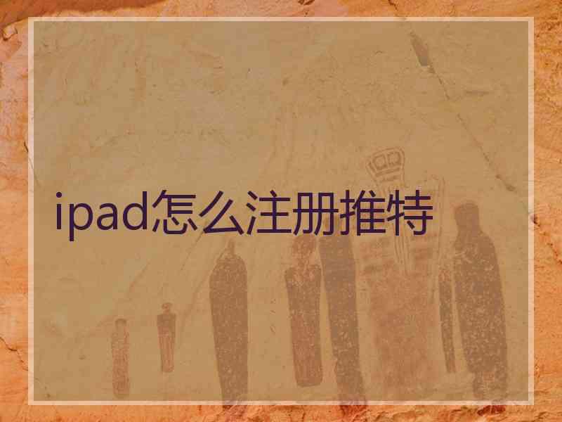 ipad怎么注册推特
