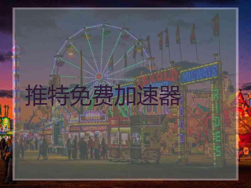 推特免费加速器