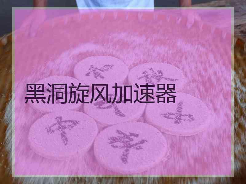 黑洞旋风加速器