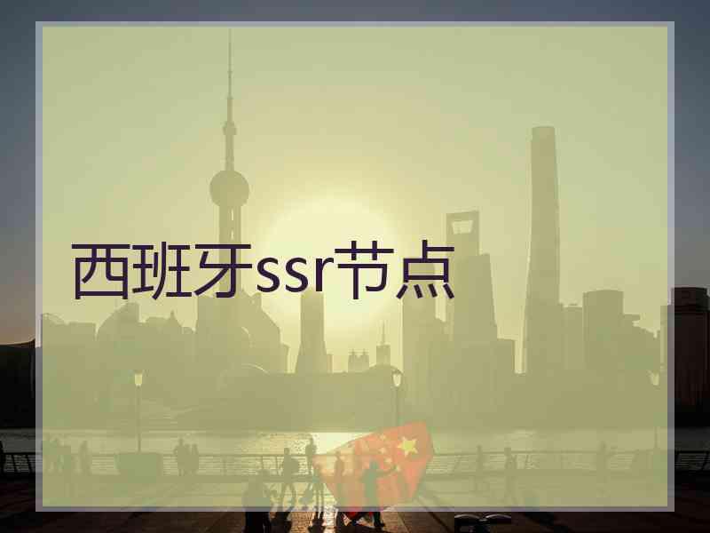 西班牙ssr节点