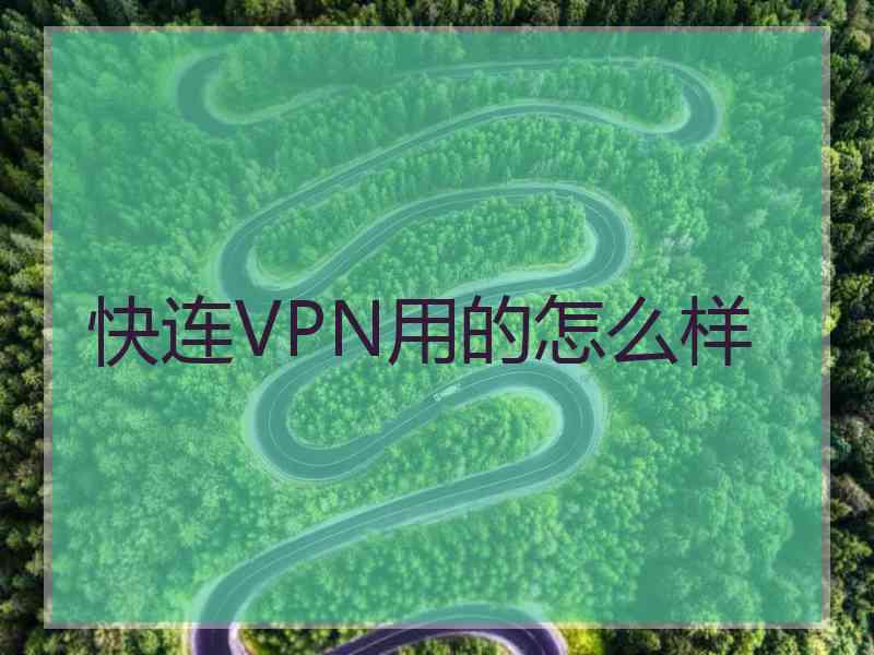 快连VPN用的怎么样