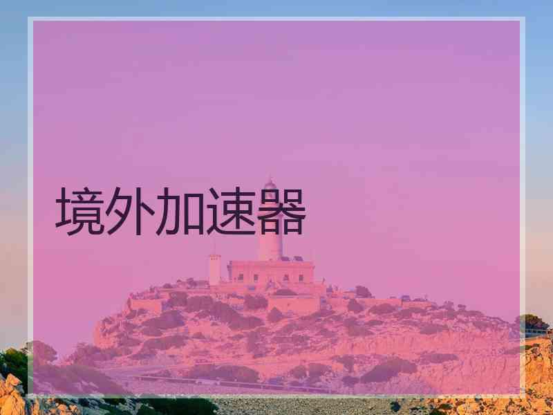 境外加速器