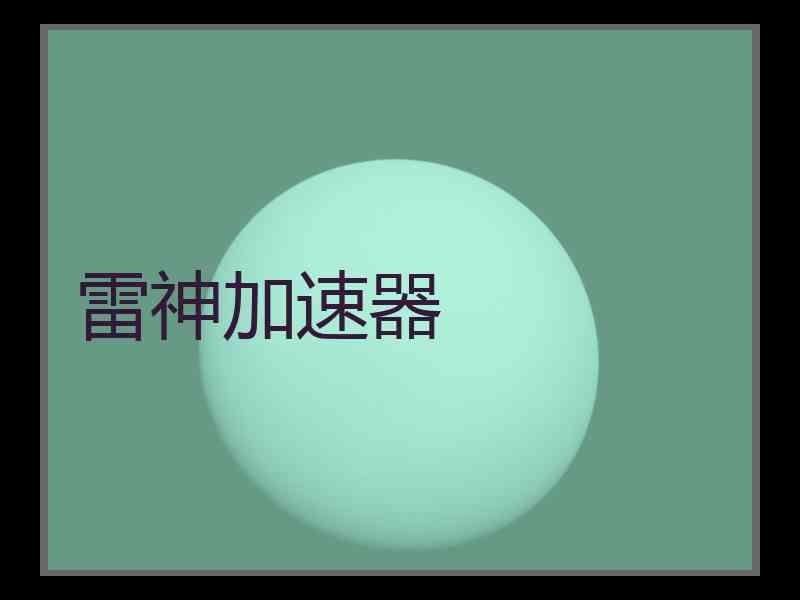 雷神加速器