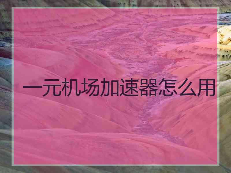 一元机场加速器怎么用