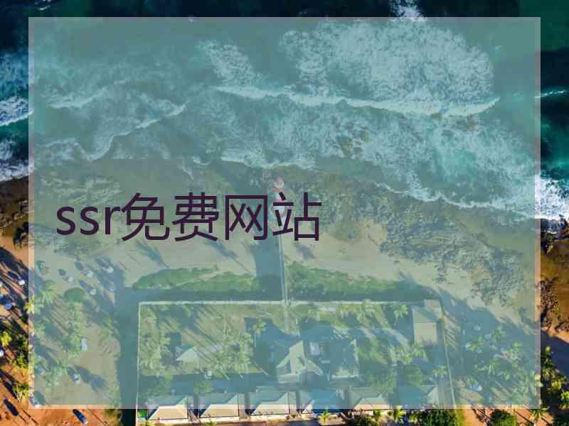 ssr免费网站