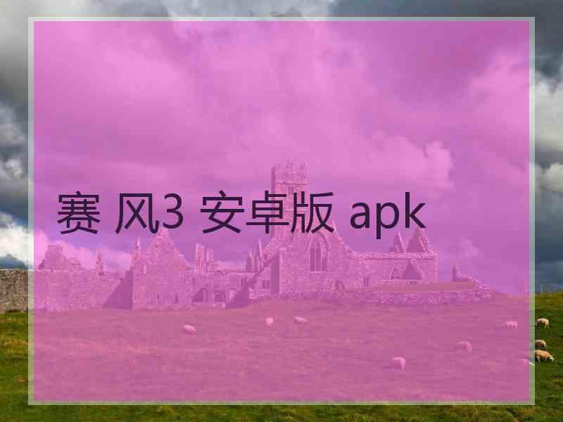 赛 风3 安卓版 apk