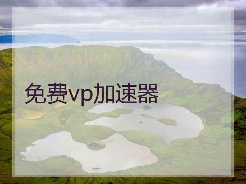 免费vp加速器