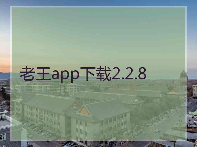 老王app下载2.2.8