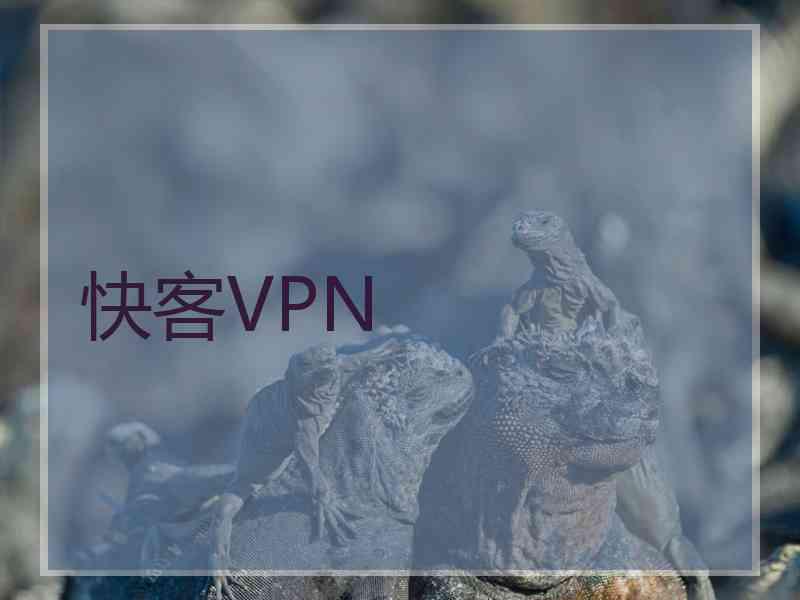 快客VPN