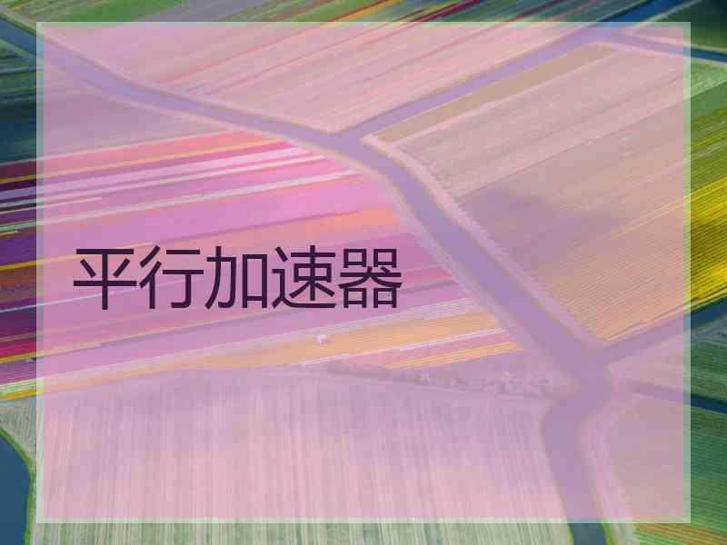 平行加速器