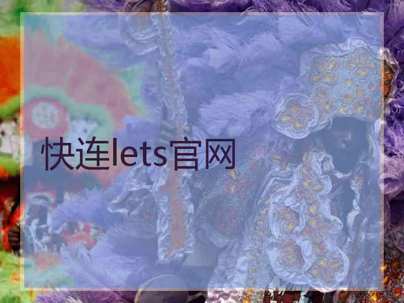 快连lets官网