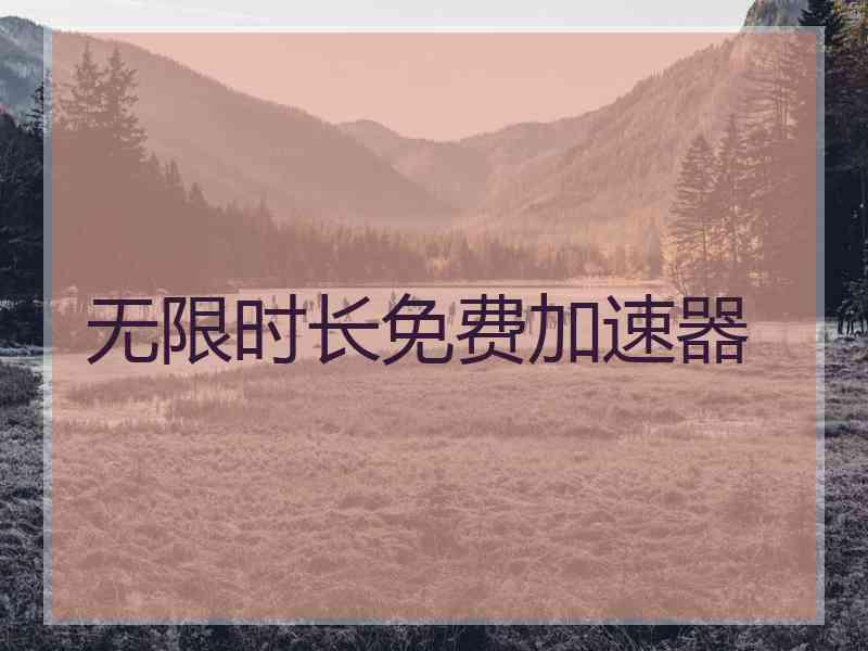 无限时长免费加速器