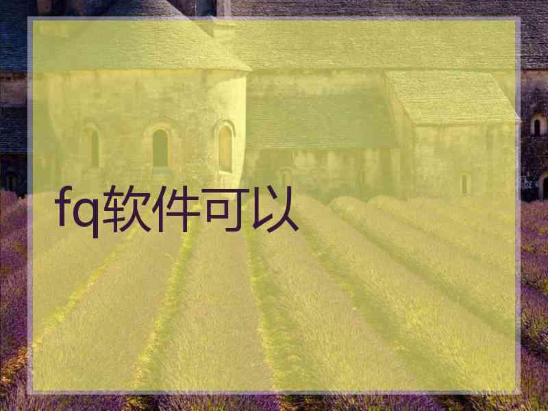 fq软件可以