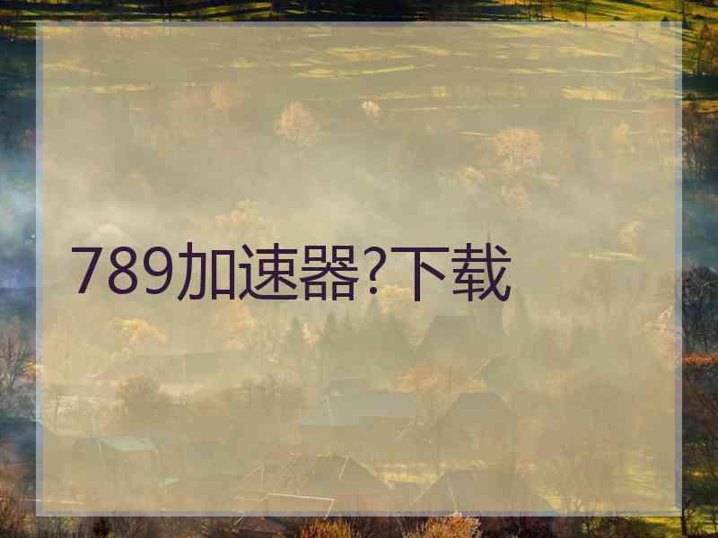 789加速器?下载