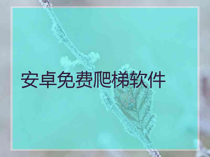安卓免费爬梯软件