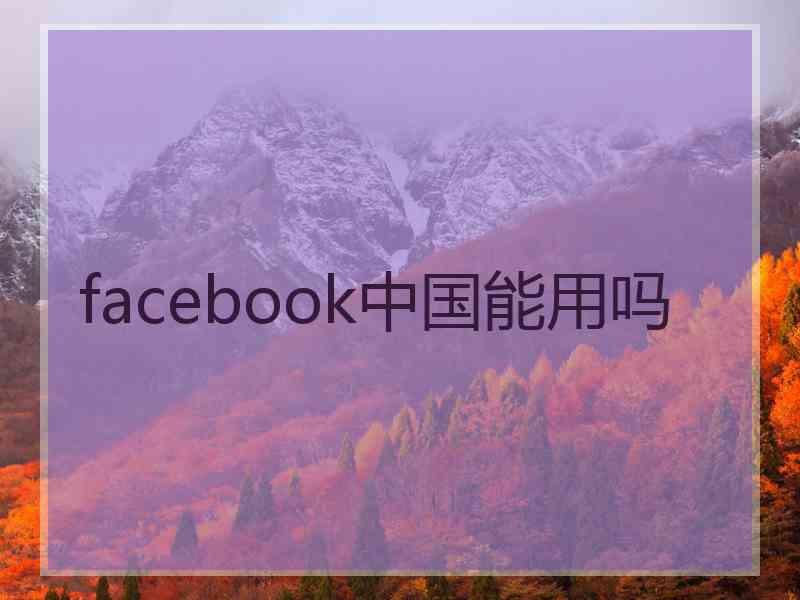 facebook中国能用吗