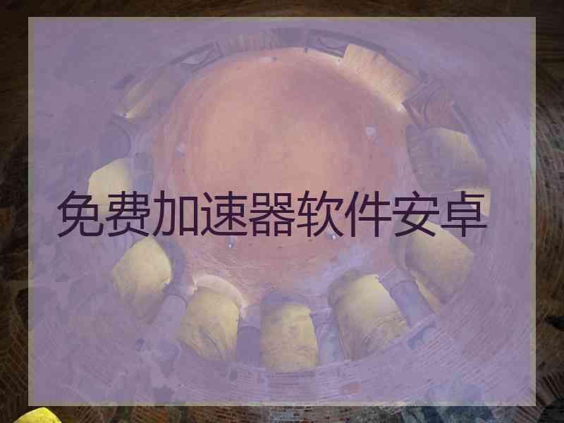 免费加速器软件安卓