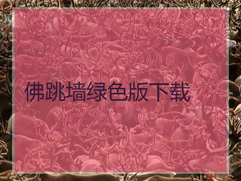 佛跳墙绿色版下载