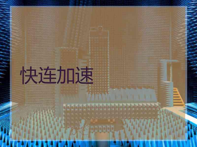 快连加速