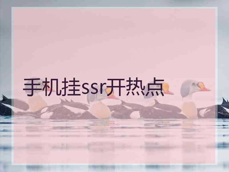手机挂ssr开热点