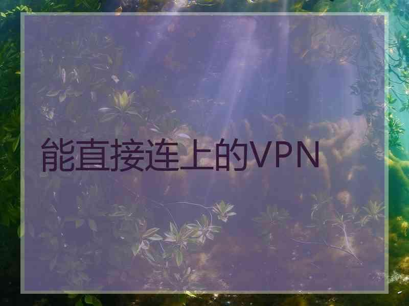 能直接连上的VPN