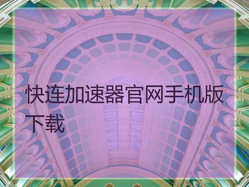 快连加速器官网手机版下载