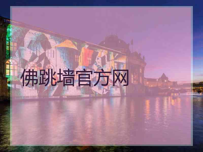 佛跳墙官方网