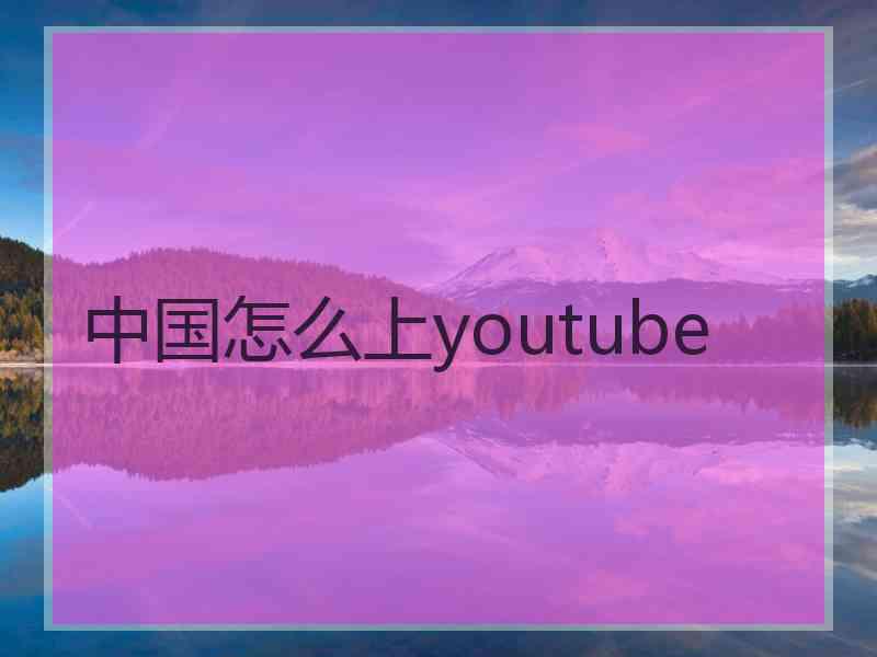 中国怎么上youtube