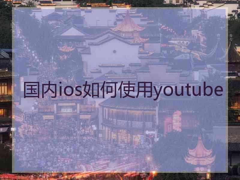 国内ios如何使用youtube