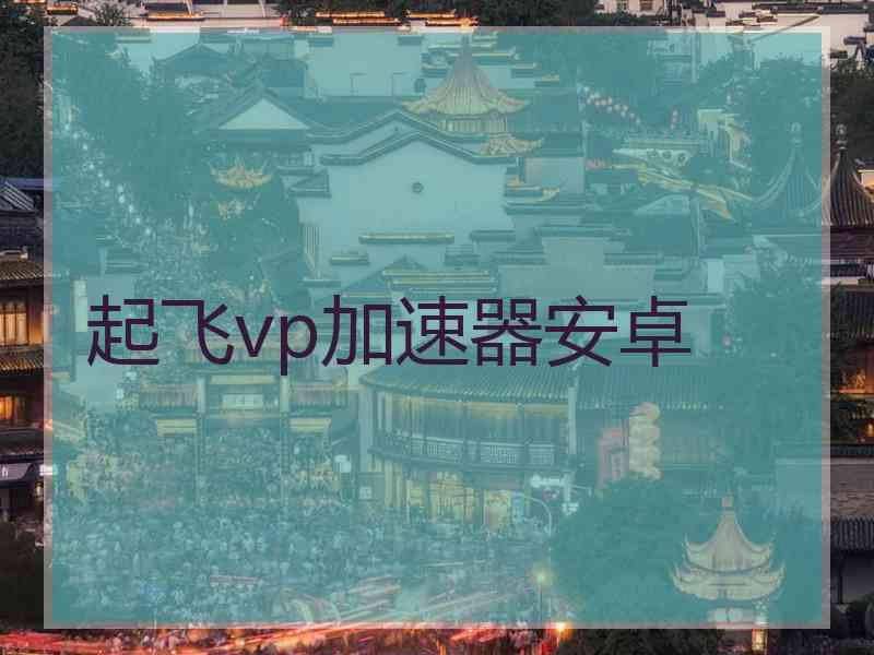起飞vp加速器安卓