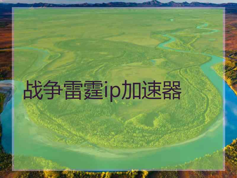战争雷霆ip加速器