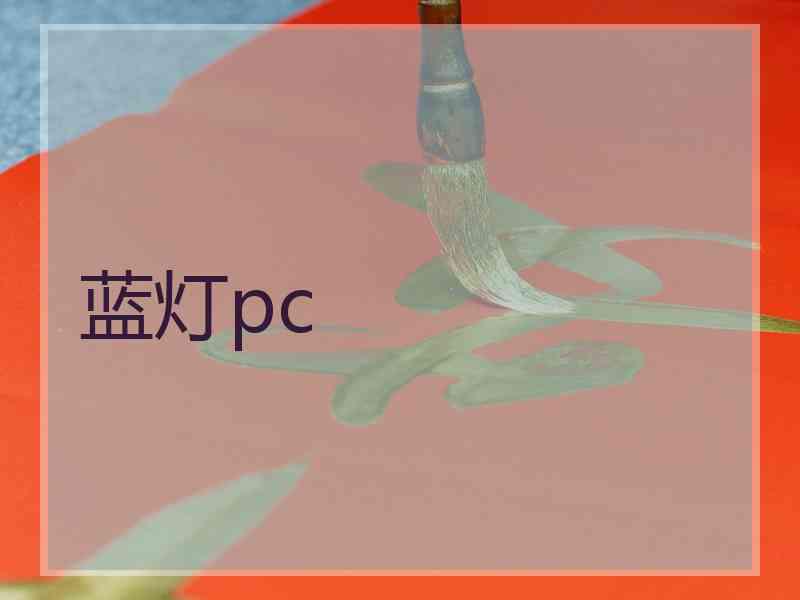 蓝灯pc