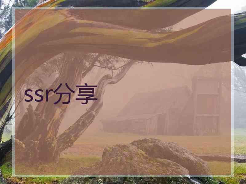 ssr分享