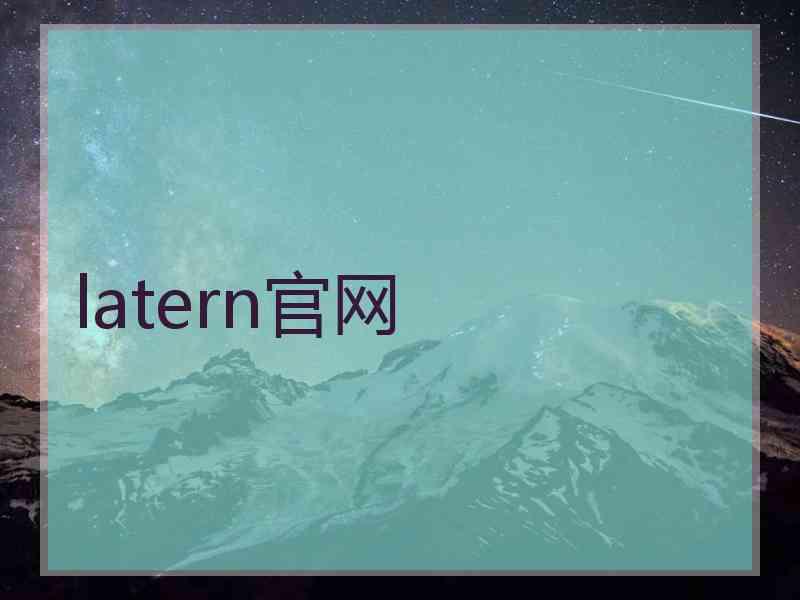 latern官网