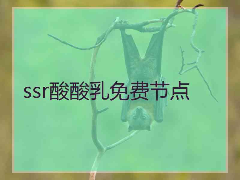 ssr酸酸乳免费节点