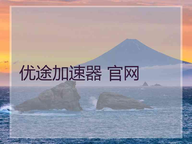 优途加速器 官网