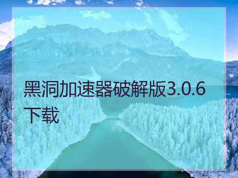 黑洞加速器破解版3.0.6下载