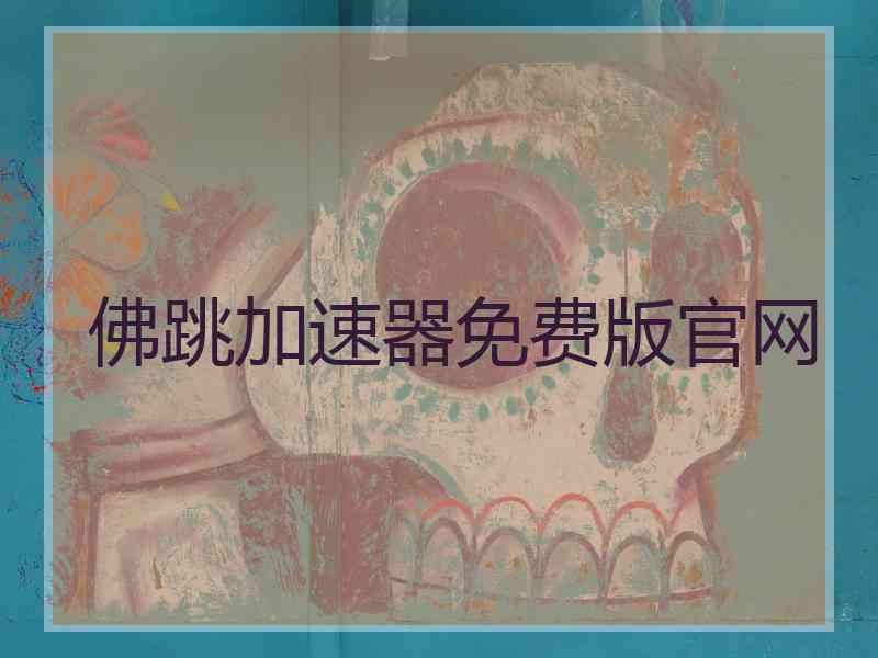 佛跳加速器免费版官网