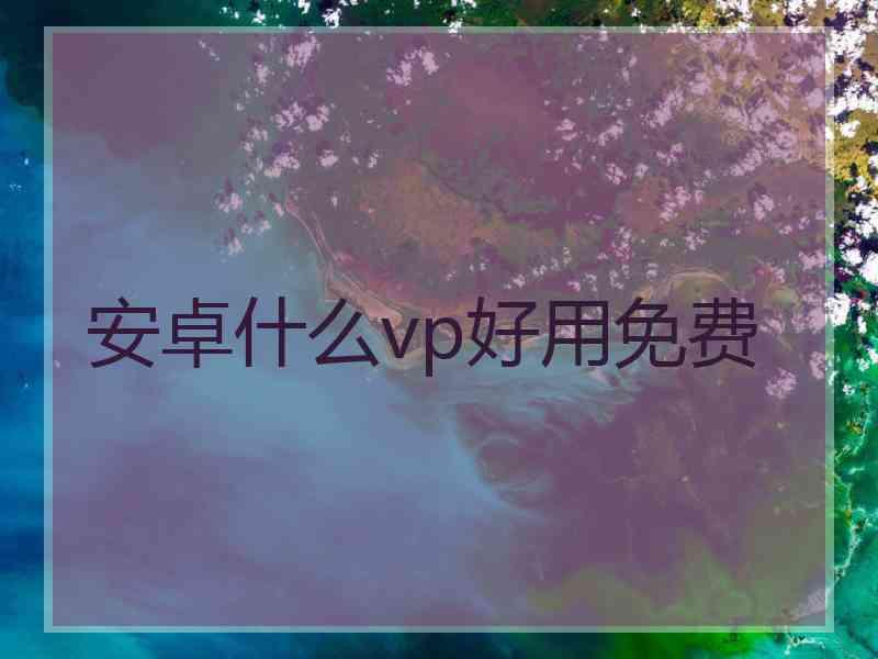 安卓什么vp好用免费