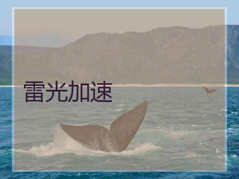 雷光加速