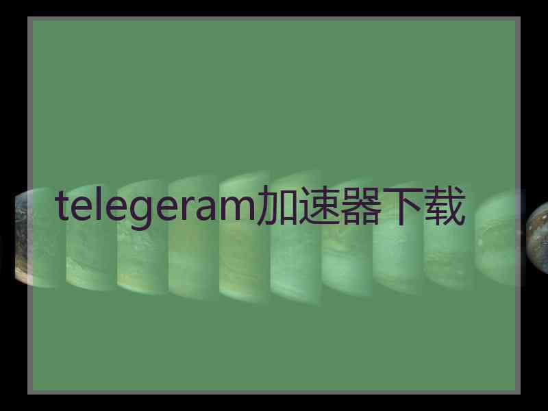 telegeram加速器下载