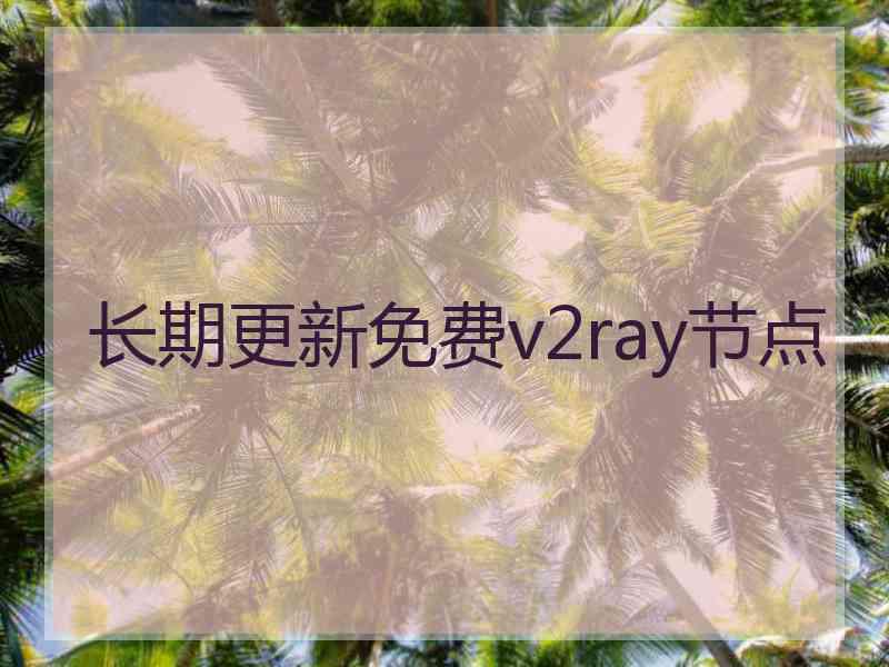 长期更新免费v2ray节点