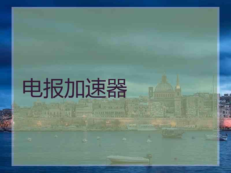 电报加速器
